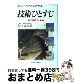 【中古】 技術ひとすじ 三菱重工と私 / 飯田 庸太郎 / 東洋経済新報社 [単行本]【宅配便出荷】