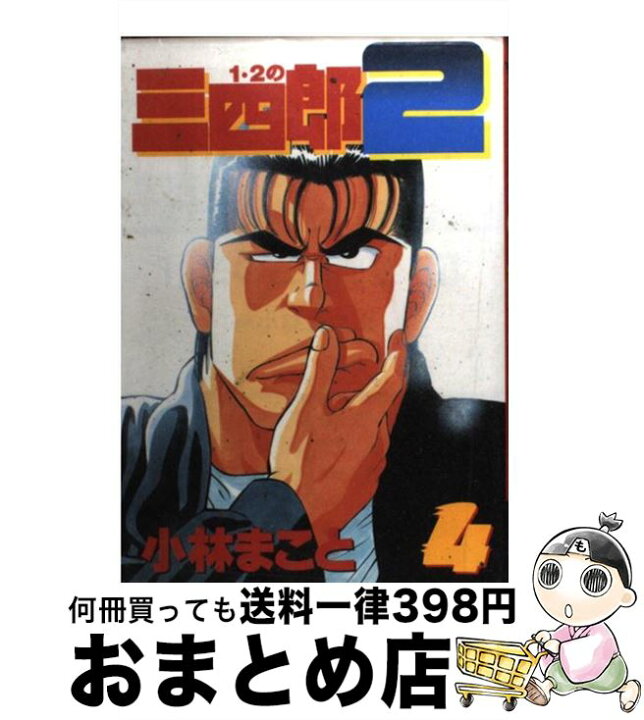 楽天市場 中古 １ ２の三四郎２ ４ 小林 まこと 講談社 コミック 宅配便出荷 もったいない本舗 おまとめ店