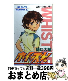 【中古】 ホイッスル！ 17 / 樋口 大輔 / 集英社 [コミック]【宅配便出荷】