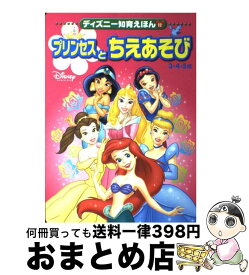 【中古】 プリンセスとちえあそび / 講談社 / 講談社 [ムック]【宅配便出荷】