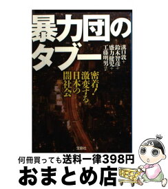 楽天市場 暴力団のタブー 密着 激変する日本の闇社会の通販 楽天市場 暴力団のタブー 密着 激変する日本の闇社会の通販