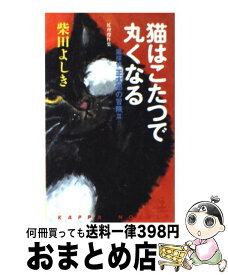 【中古】 猫はこたつで丸くなる 猫探偵・正太郎の冒険3　推理傑作集 / 柴田 よしき / 光文社 [新書]【宅配便出荷】