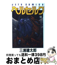 【中古】 ベルセルク 12 / 三浦建太郎 / 白泉社 [コミック]【宅配便出荷】