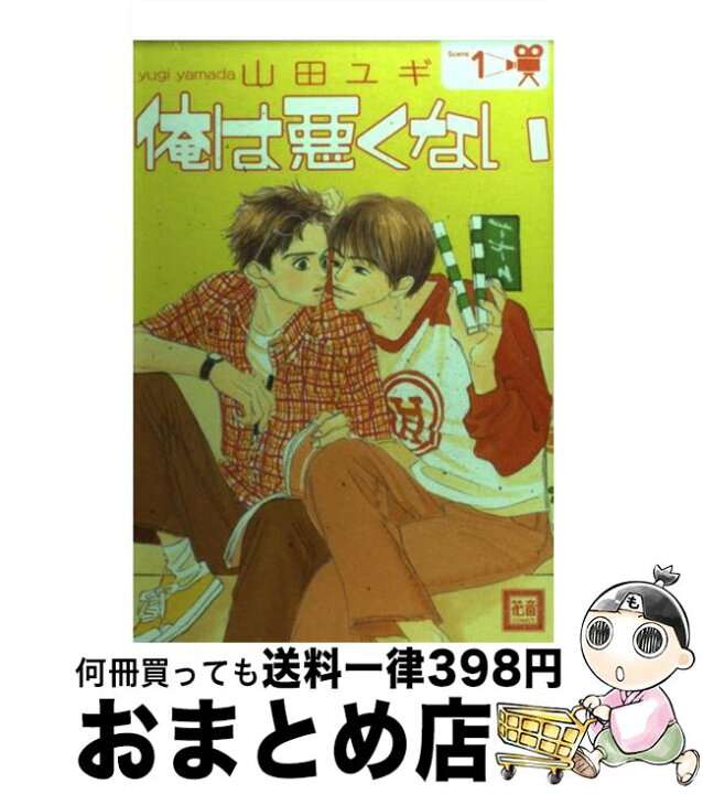 楽天市場 中古 俺は悪くない １ 山田 ユギ 芳文社 コミック 宅配便出荷 もったいない本舗 おまとめ店