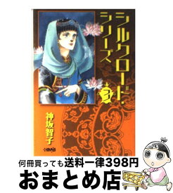 楽天市場 シルクロードシリーズ 神坂智子の通販