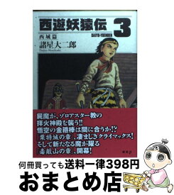 【中古】 西遊妖猿伝西域篇 3 / 諸星 大二郎 / 講談社 [コミック]【宅配便出荷】