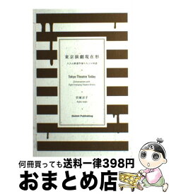 【中古】 東京演劇現在形 八人の新進作家たちとの対話 / 岩城京子 / Hublet Publishing [単行本]【宅配便出荷】