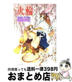 楽天市場 河惣益巳 火輪 文庫の通販