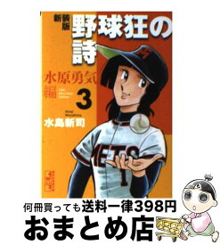 【中古】 野球狂の詩 水原勇気編　3 新装版 / 水島 新司 / 講談社 [文庫]【宅配便出荷】