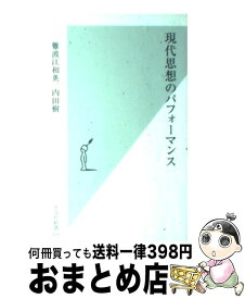 楽天市場 現代思想 のパフォーマンスの通販