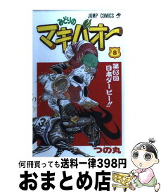 【中古】 みどりのマキバオー 8 / つの丸 / 集英社 [コミック]【宅配便出荷】