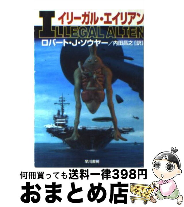 楽天市場】【中古】 イリーガル・エイリアン / ロバート・J. ソウヤー 