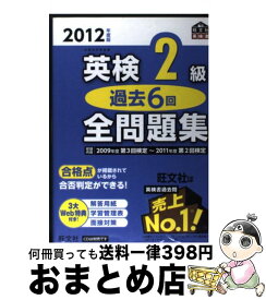 【中古】 英検2級過去6回全問題集 文部科学省後援 2012年度版 / 旺文社 / 旺文社 [単行本]【宅配便出荷】