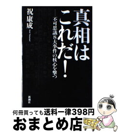 楽天市場 真相はこれだ 不可思議8大事件の核心を撃つの通販 楽天市場 真相はこれだ 不可思議8大事件の核心を撃つの通販