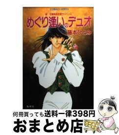 【中古】 めぐり逢いのデュオ 新花織高校恋愛サスペンス / 藤本 ひとみ, さいとう ちほ / 集英社 [文庫]【宅配便出荷】