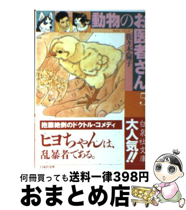 楽天市場】【中古】 動物のお医者さん 第5巻 / 佐々木 倫子 / 白泉社  