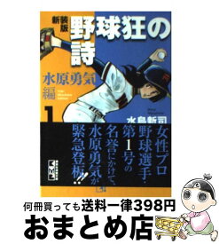 【中古】 野球狂の詩 水原勇気編　1 新装版 / 水島 新司 / 講談社 [文庫]【宅配便出荷】