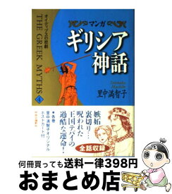 楽天市場 ギリシア神話 里中満智子 中古の通販