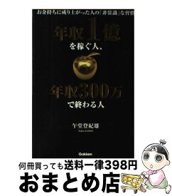 楽天市場 年収1億を稼ぐ人 年収300万で終わる人の通販 楽天市場 年収1億を稼ぐ人 年収300万で終わる人の通販