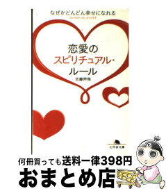 楽天市場 スピリチュアル 恋愛 画像 その他 文庫 文庫 新書 本 雑誌 コミックの通販