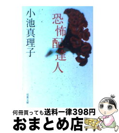 楽天市場 小池真理子 墓地を見おろす家の通販