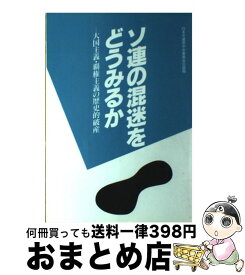 【中古】 ソ連の混迷をどうみるか 大国主義・覇権主義の歴史的破産 / 日本共産党中央委員会出版局 / 日本共産党中央委員会出版局 [単行本]【宅配便出荷】