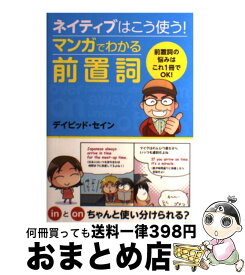 【中古】 ネイティブはこう使う！マンガでわかる前置詞 / デイビッド・セイン / 西東社 [単行本]【宅配便出荷】