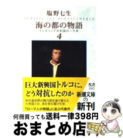 【中古】 海の都の物語 ヴェネツィア共和国の一千年 4 / 塩野 七生 / 新潮社 [文庫]【宅配便出荷】