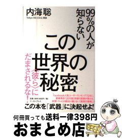 楽天市場 内海聡 この世界の秘密の通販 楽天市場 内海聡 この世界の秘密の通販