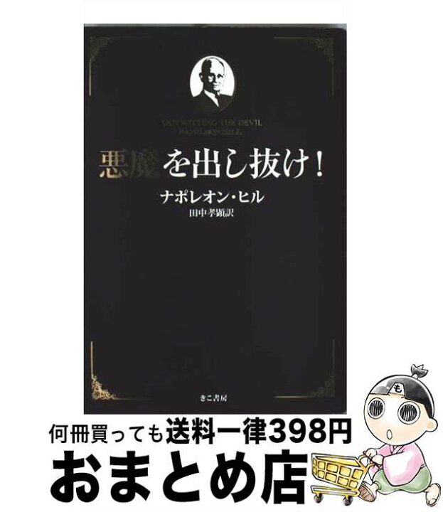 楽天市場】【中古】 悪魔を出し抜け！ / ナポレオン・ヒル, 田中孝顕 