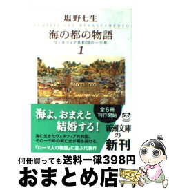 【中古】 海の都の物語 ヴェネツィア共和国の一千年 1 / 塩野 七生 / 新潮社 [文庫]【宅配便出荷】