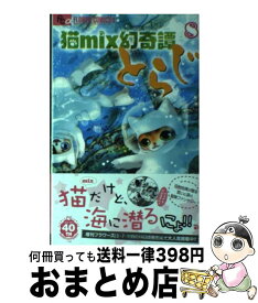 【中古】 猫mix幻奇譚とらじ 8 / 田村 由美 / 小学館 [コミック]【宅配便出荷】