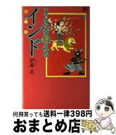 【中古】 こころを鍛えるインド / 伊藤 武 / 講談社 [単行本]【宅配便出荷】