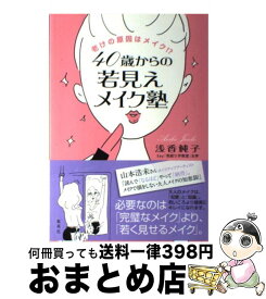 【中古】 40歳からの若見えメイク塾 老けの原因はメイク！？ / 浅香 純子 / 集英社 [単行本]【宅配便出荷】