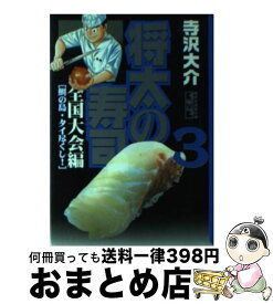 【中古】 将太の寿司 全国大会編　3（鯛の島・タイ尽 / 寺沢 大介 / 講談社 [文庫]【宅配便出荷】