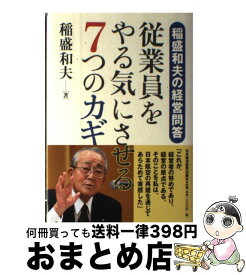 【中古】 従業員をやる気にさせる7つのカギ 稲盛和夫の経営問答 / 稲盛 和夫 / 日経BPマーケティング(日本経済新聞出版 [単行本]【宅配便出荷】