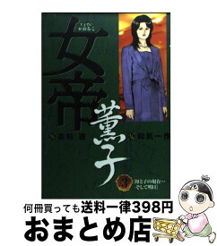 楽天市場 女帝 薫子 コミックの通販