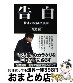 楽天市場 与沢翼 秒速で転落した真実の通販 楽天市場 与沢翼 秒速で転落した真実の通販