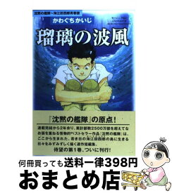 楽天市場 瑠璃の波風 沈黙の艦隊 海江田四郎青春譜の通販