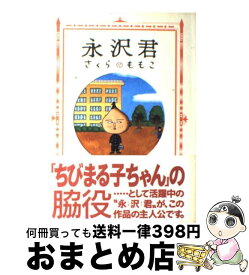 楽天市場 さくらももこ 永沢君 本 雑誌 コミック の通販