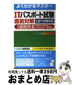 【中古】 ITパスポート試験直前対策1週間完全プログラム CBT試験対応 / 富士通エフ・オー・エム / 富士通ラ-ニングメディア [単行本]【宅配便出荷】