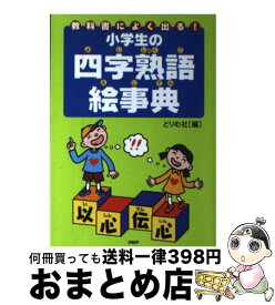 楽天市場 ことわざ 慣用句 四字熟語 辞典 オススメの通販