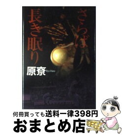 楽天市場 原りょう さらば長き眠り 日本の小説 小説 エッセイ 本 雑誌 コミックの通販