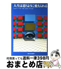 【中古】 人生は思うように変えられる マーフィーの成功法則 / ジョセフ マーフィー, 太刀川 三千夫 / 産業能率大学出版部 [単行本]【宅配便出荷】