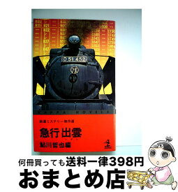 【中古】 急行出雲 / 鮎川哲也 / 光文社 [新書]【宅配便出荷】