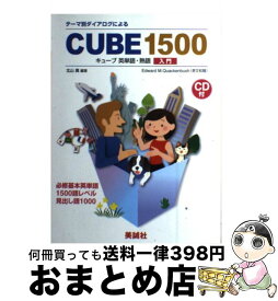 【中古】 CUBE　1500キューブ英単語・熟語入門 / 美誠社 / 美誠社 [ペーパーバック]【宅配便出荷】