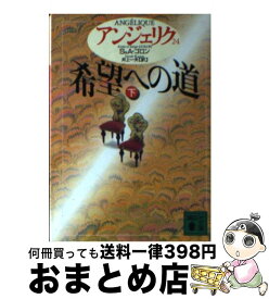 【中古】 アンジェリク 24 / S.ゴロン, A.ゴロン, 井上 一夫 / 講談社 [文庫]【宅配便出荷】