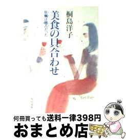 【中古】 美食の貝合わせ 牡蠣は饒舌だった / 桐島 洋子 / KADOKAWA [文庫]【宅配便出荷】