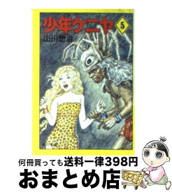 【中古】 少年ケニヤ 5 / 山川 惣治 / KADOKAWA [文庫]【宅配便出荷】