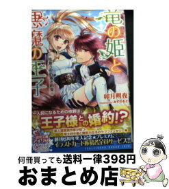 【中古】 竜の姫と悪魔の王子 竜舞う空の赤き約束 / 卯月 朔夜, みずのもと / 一迅社 [文庫]【宅配便出荷】